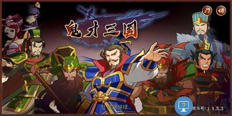 鬼才三国破解版下载v1.1.5 安卓版