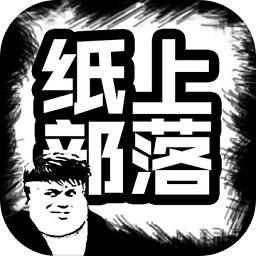  纸上部落游戏下载v1.1.0 安卓版