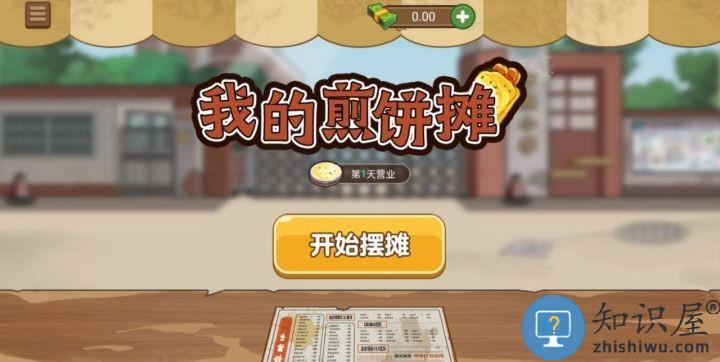 我的煎饼摊游戏下载v2.7.0 安卓最新版本