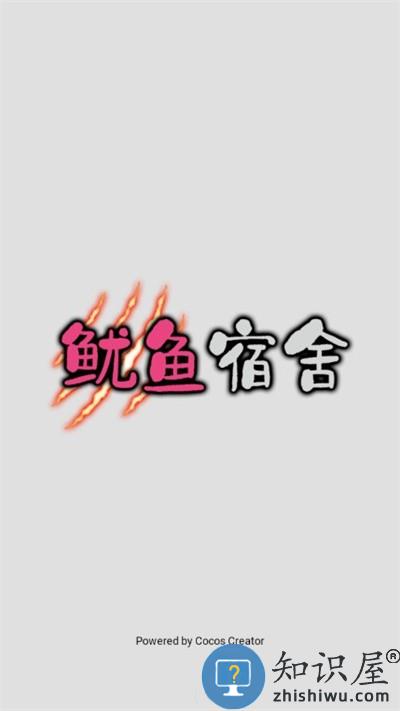 鱿鱼宿舍最新版下载v1.0.1 安卓版