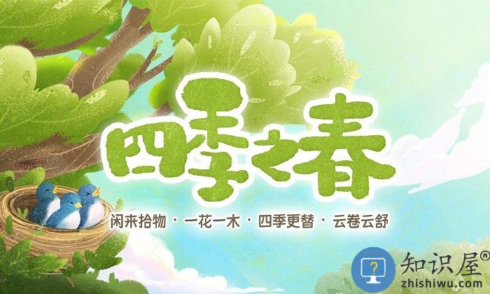 四季之春游戏下载v1.1.1 安卓版
