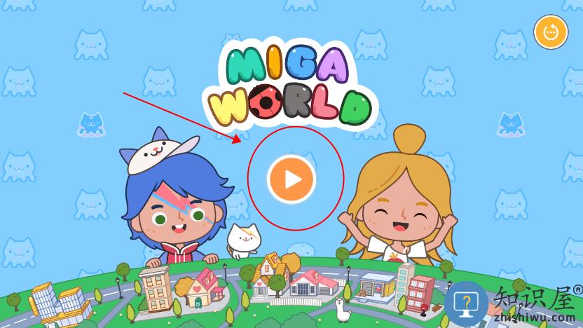 米加小镇世界无广告全部解锁版教程
