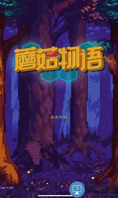 蘑菇物语官方版下载v1.08 安卓版