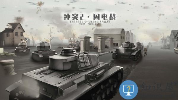 冲突2闪电战游戏下载v0.9.5 安卓版
