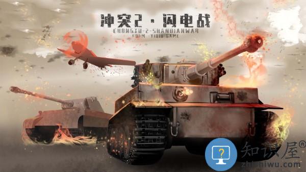 冲突2闪电战游戏下载v0.9.5 安卓版