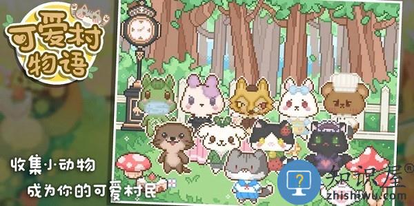 可爱村物语游戏(AnimalVillage)下载v1.0.7 安卓手机版