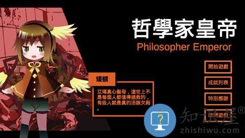 哲学家皇帝破解版下载v17.0 安卓最新版