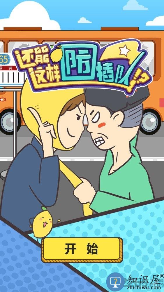 还能这样防插队正式版下载v1.1.0 安卓最新版