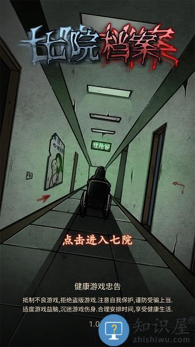 七院档案游戏下载v1.1.7 安卓版