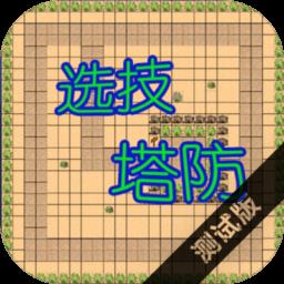 选技塔防最新版下载v2.6 安卓版