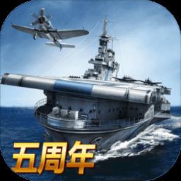战舰帝国手游下载v9.1.5 安卓版