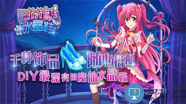 巴啦啦魔法水晶鞋手游下载v3.2.0 安卓版