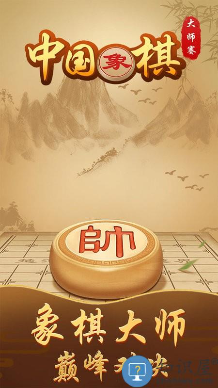 中国象棋大师赛游戏下载v1.0.0 安卓版