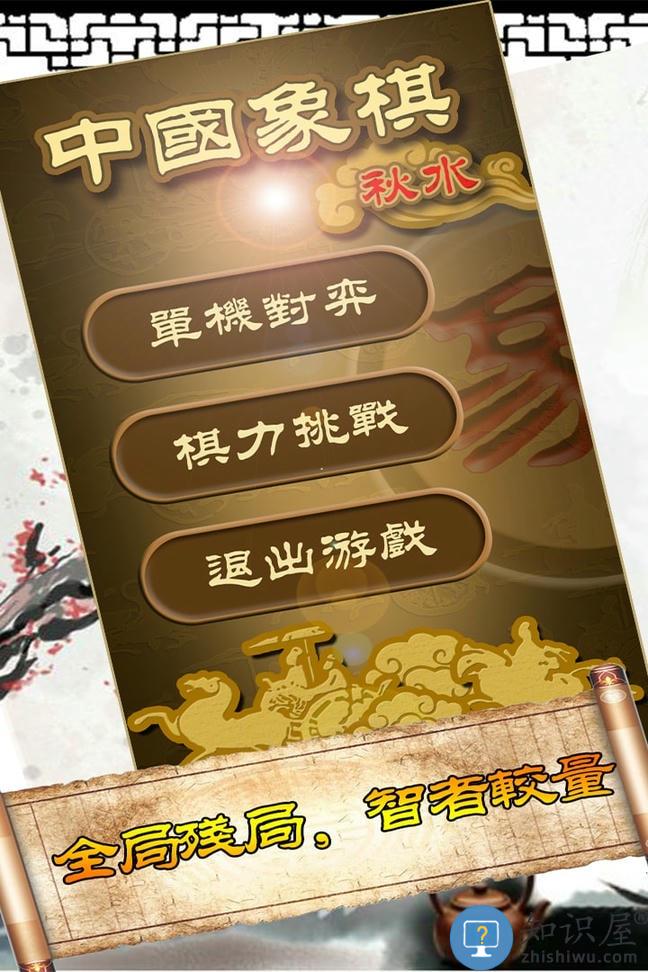 秋水中国象棋最新版下载v4.77 安卓版