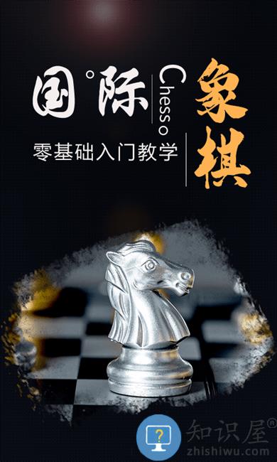 国际象棋大师游戏(改名国际象棋学堂)下载v16.03.07 安卓版