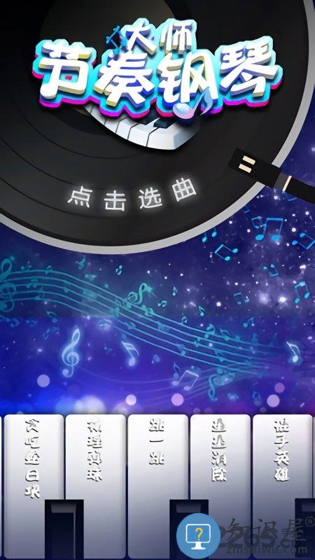 节奏钢琴大师最新版下载v1.3.8 安卓版
