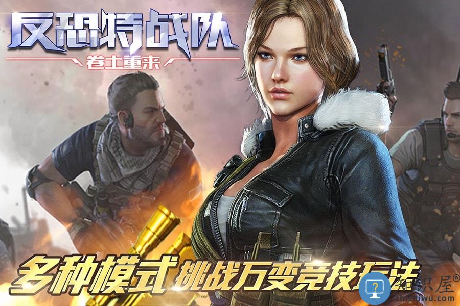 反恐特战队之卷土重来手机版下载v1.1.5 安卓版