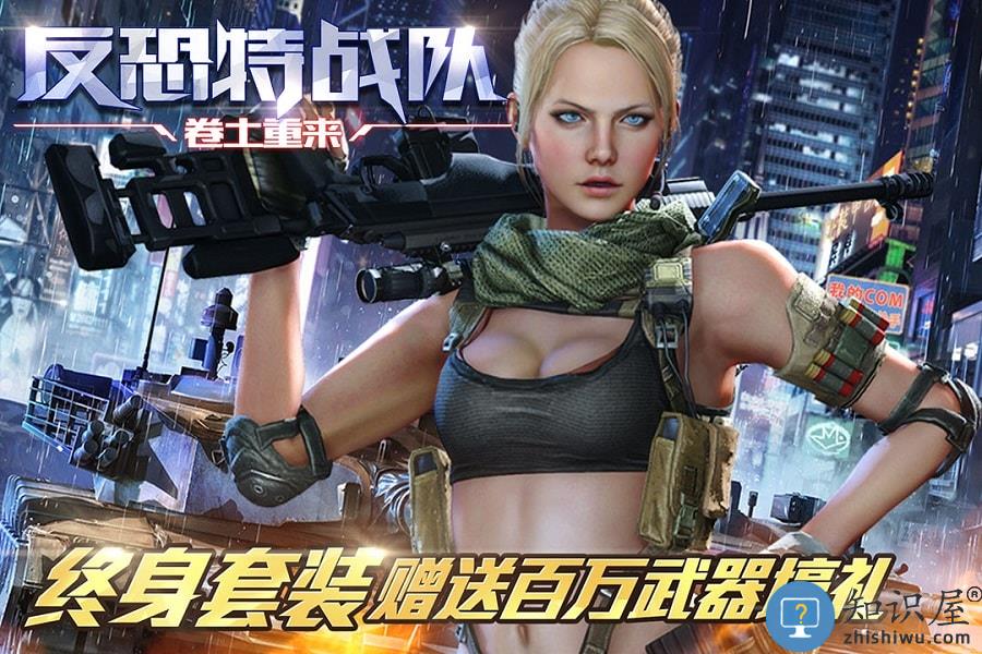 反恐特战队之卷土重来手机版下载v1.1.5 安卓版