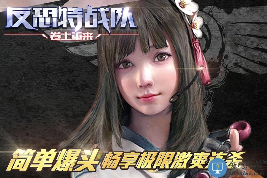 反恐特战队之卷土重来手机版下载v1.1.5 安卓版