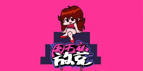  周五夜放克hd最新版下载vA8 安卓版