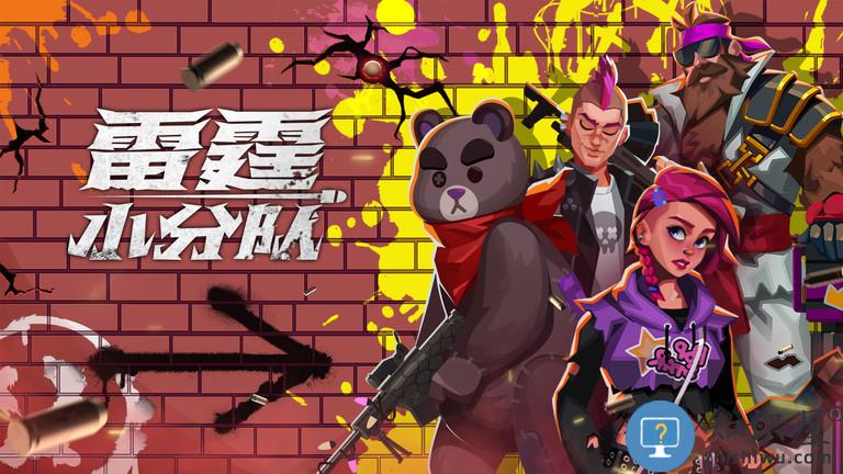 雷霆小分队手游下载v7.3.0.22 安卓最新版