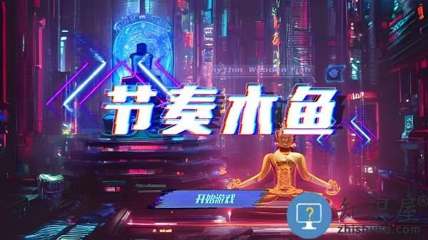 节奏木鱼游戏下载v1.0.6 安卓版