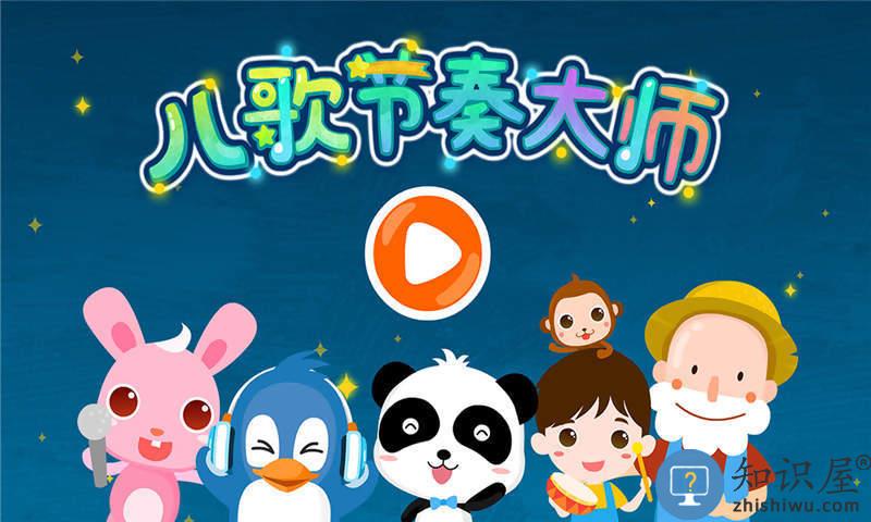 儿歌节奏大师手机版下载v9.86.00.00 安卓版