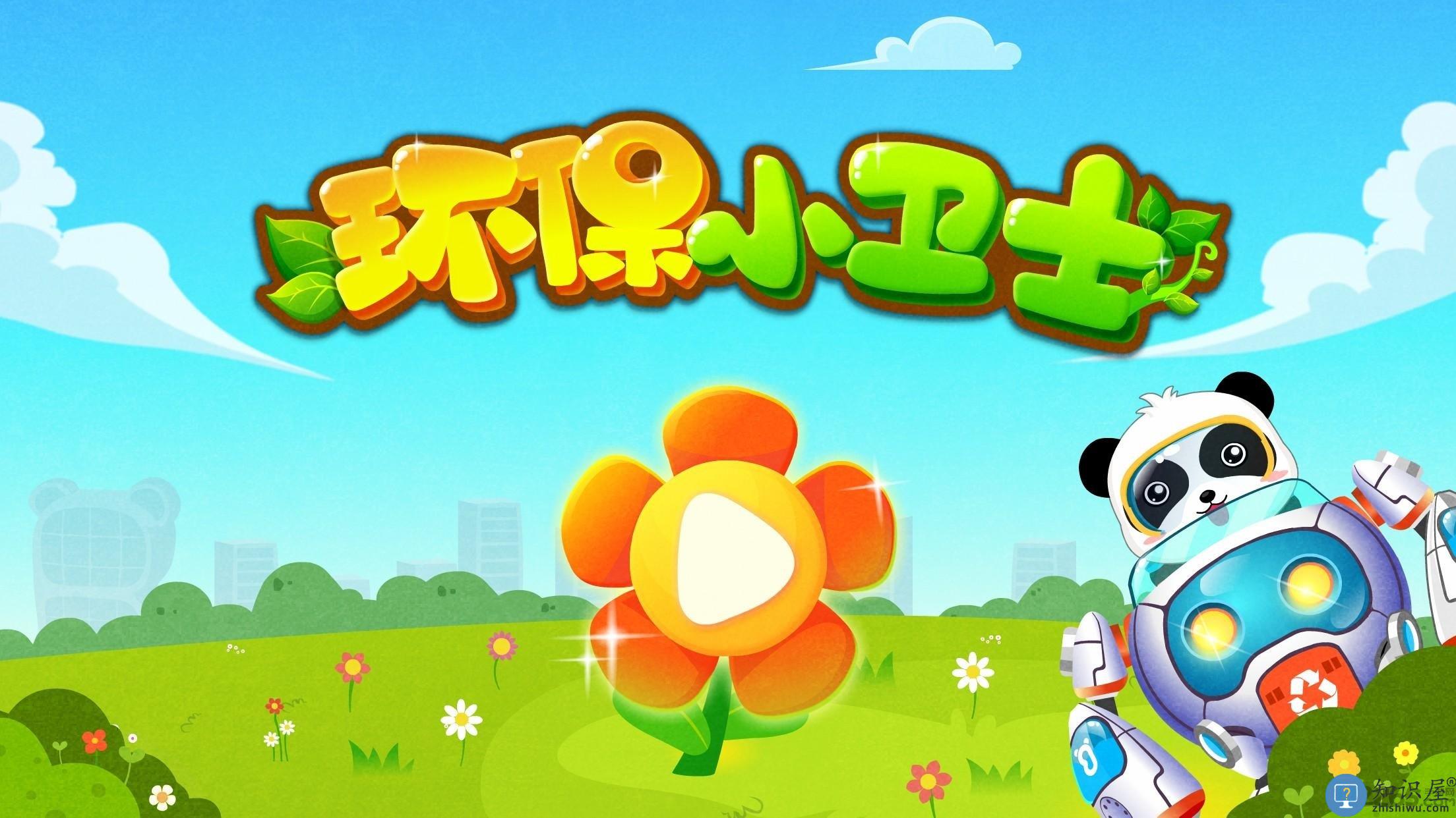 宝宝巴士环保小卫士内购破解版下载v9.88.00.00 安卓最新版