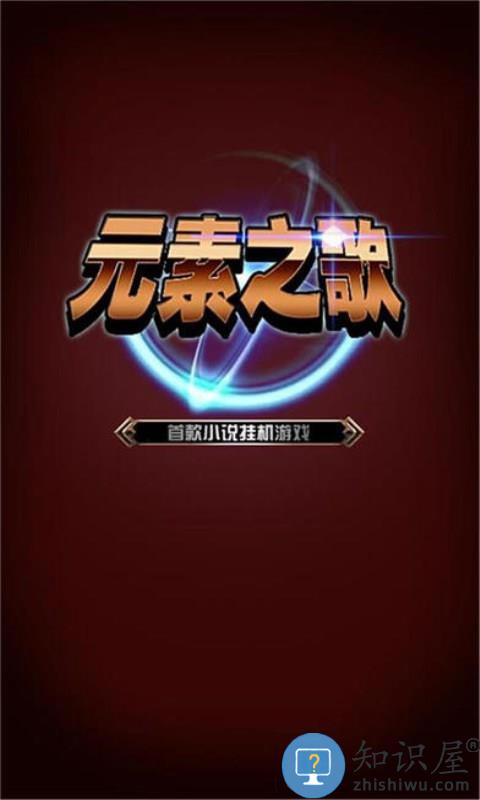 元素之歌手游下载v2.244 安卓版