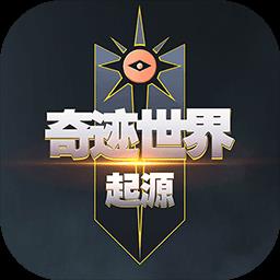 奇迹世界起源官方正版下载v1.0.2 安卓版