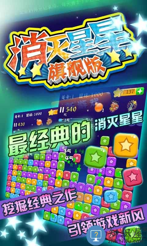 消灭星星旗舰版下载v6.5.5 安卓免费版