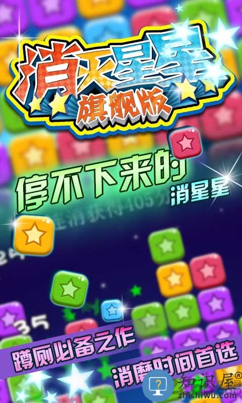 消灭星星旗舰版下载v6.5.5 安卓免费版