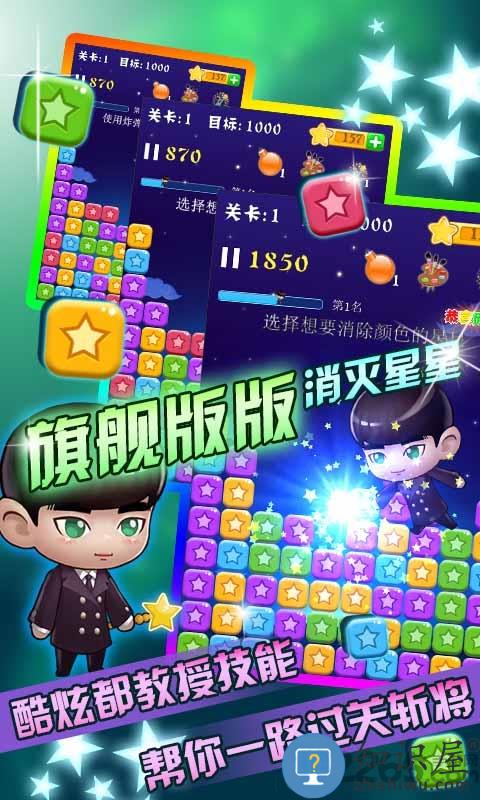 消灭星星旗舰版下载v6.5.5 安卓免费版