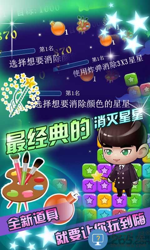 消灭星星旗舰版下载v6.5.5 安卓免费版