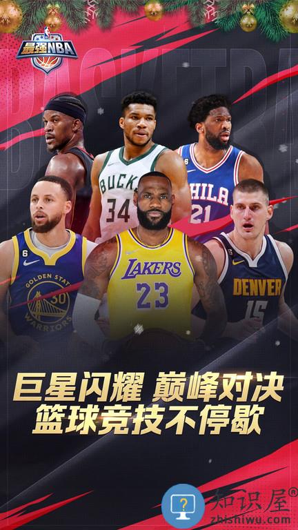 最强nba国际版下载v1.51.621 安卓版
