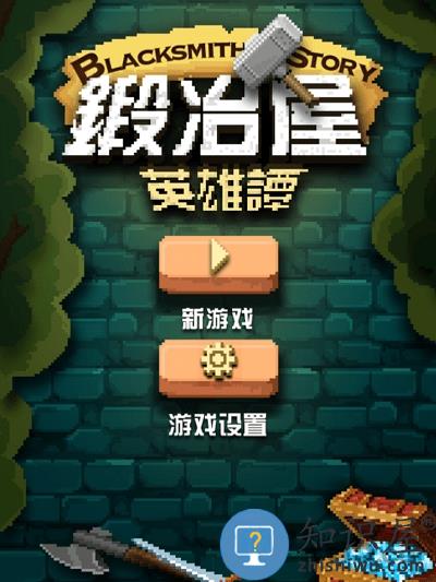 锻造屋英雄谭破解版下载v3.5.2 安卓版