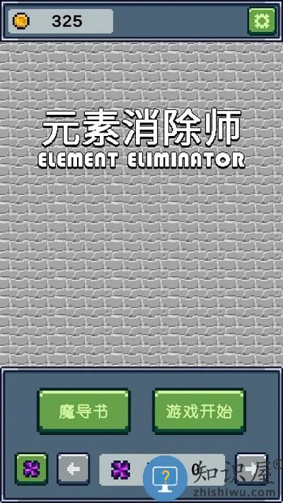元素消除师游戏下载v0.171 安卓版