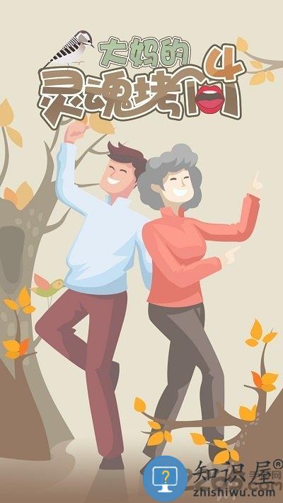 大妈的灵魂拷问4手机版下载v1.1.0 安卓版