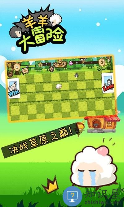 羊羊大冒险游戏下载v2.1.0 安卓版