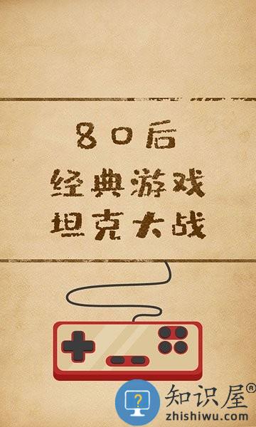 坦克经典大战游戏下载v1.7 安卓版