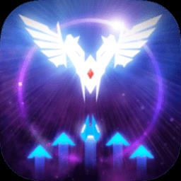  太空僚机手游下载v1.8.5 安卓版