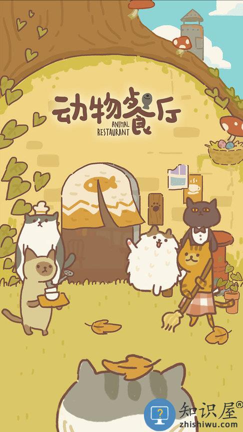 动物餐厅官方正版下载v12.19 安卓版