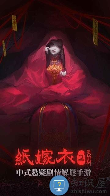 纸嫁衣2奘铃村完整版下载v2.4.1 安卓最新版本