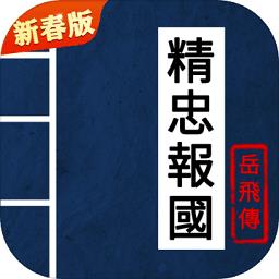  果盘同人精忠报国岳飞传手游下载v100.19.1 安卓版