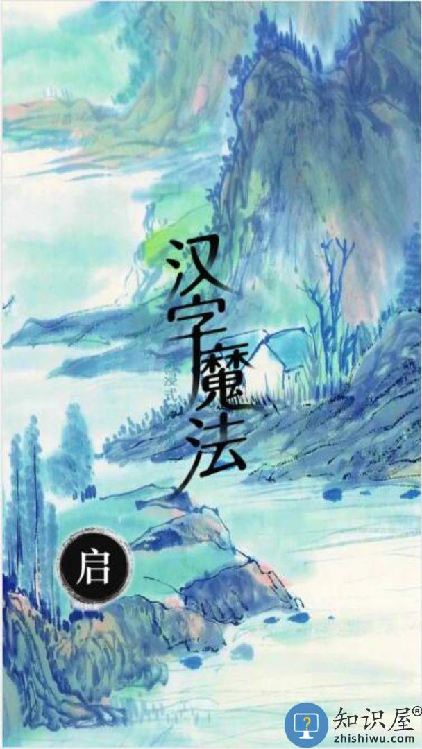 汉字魔法文字游戏下载v1.32 安卓版