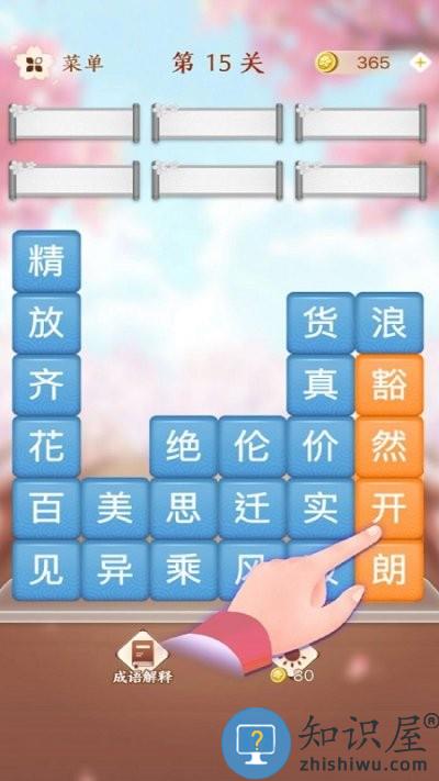 成语滑动消除手游下载v1.23 安卓版