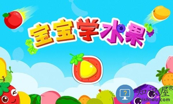 宝宝巴士宝宝学水果游戏(改名宝宝爱水果)下载v9.89.99.01 安卓最新版本
