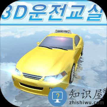  3d开车教室中文版下载v34.80 安卓版
