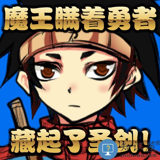  魔王瞒着勇者藏起了圣剑下载v1.4 安卓版