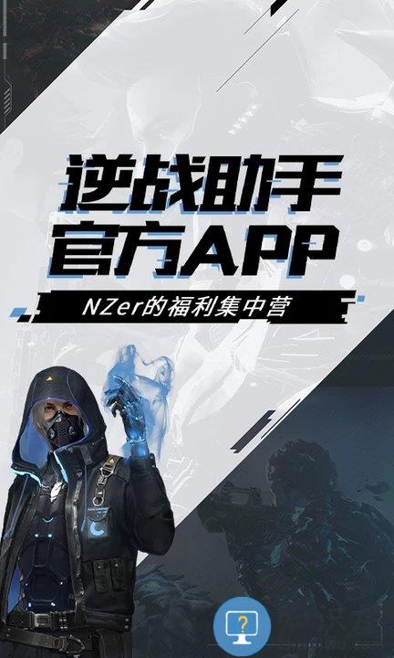 逆战助手app下载v3.15.0 安卓版